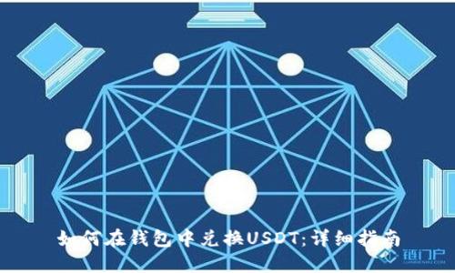 如何在钱包中兑换USDT：详细指南