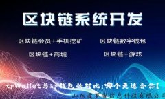tpWallet与hp钱包的对比：哪