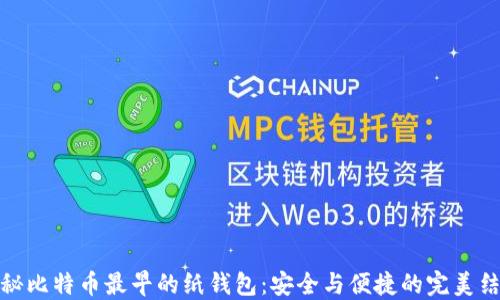 
揭秘比特币最早的纸钱包：安全与便捷的完美结合
