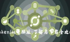 Tokenim电脑版：了解与下载