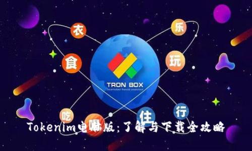 Tokenim电脑版：了解与下载全攻略