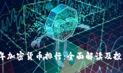 2023年加密货币排行：全面解读及投资指南