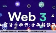 2023年加密货币排行：全面