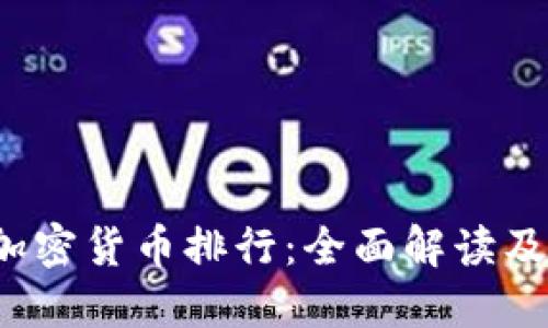 2023年加密货币排行：全面解读及投资指南