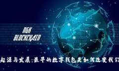 数字钱包的起源与发展：