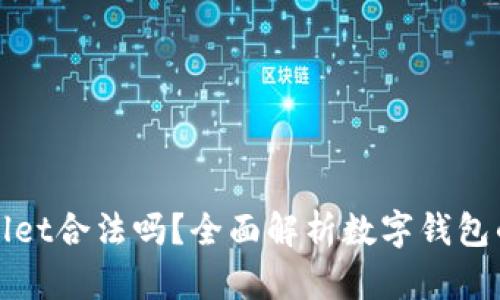 下载tpWallet合法吗？全面解析数字钱包的法律风险