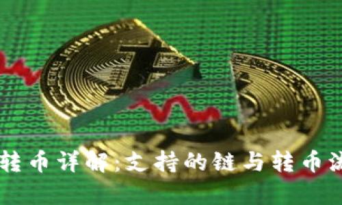 TPWallet转币详解：支持的链与转币流程全解析