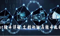 TPWallet转币详解：支持的链