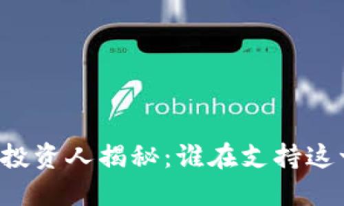 区块链钱包投资人揭秘：谁在支持这一创新领域？