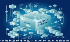 全面解析虚拟币钱包工具