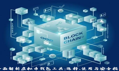 
全面解析虚拟币钱包工具：选择、使用与安全指南