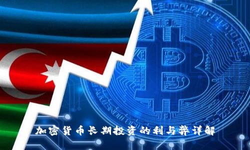 加密货币长期投资的利与弊详解