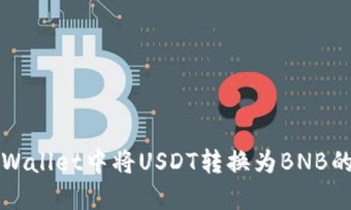 如何在TPWallet中将USDT转换为BNB的详细指南