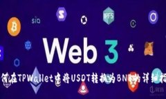 如何在TPWallet中将USDT转换