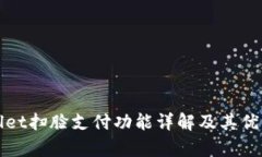 tpWallet扫脸支付功能详解及