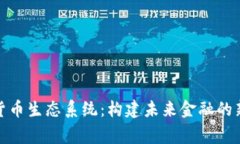 加密货币生态系统：构建