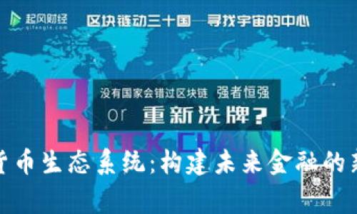 加密货币生态系统：构建未来金融的新常态