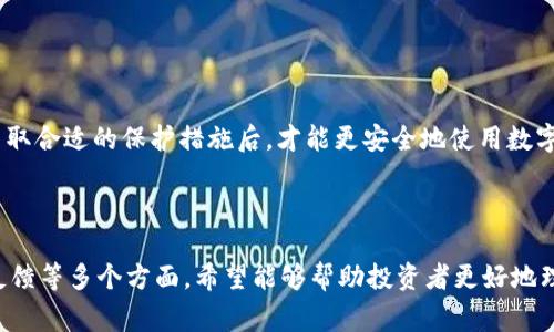 baiotitpWallet安全性分析：投资者需警惕的风险与防范措施/baioti
tpWallet, 数字钱包安全, 投资风险, 防范措施/guanjianci

## 内容主体大纲

1. 引言
   - 数字钱包在现代金融中的重要性
   - tpWallet的简要介绍

2. tpWallet的功能与优势
   - 什么是tpWallet
   - tpWallet的主要功能
   - tpWallet的用户优势

3. tpWallet的安全性分析
   - tpWallet的安全技术
   - 用户隐私保护机制
   - 对比其他数字钱包的安全性

4. 投资风险分析
   - 常见风险类型（黑客攻击、欺诈等）
   - 最近的安全事件回顾

5. 如何保护自己的资金安全
   - 设置强密码和两因素认证
   - 定期更新软件与密钥管理
   - 使用防病毒软件和防火墙

6. 常见问题解答
   - tpWallet安全吗？会被骗吗？
   - 如何评估数字钱包的安全性？
   - 一旦被盗，我该如何处理？
   - 常见的诈骗手段有哪些？
   - 如何选择安全的数字钱包？
   - tpWallet用户的真实反馈与案例分析

7. 结论
   - 总结tpWallet的安全性与风险
   - 提醒用户谨慎投资，合理防范风险

---

## 引言

随着数字货币的普及，数字钱包已经成为人们管理虚拟资产的重要工具。tpWallet作为一款知名的数字钱包，吸引了很多投资者的关注。然而，安全性始终是用户关心的话题。本文将深度分析tpWallet的安全性，探讨投资者可能面临的风险以及必要的防范措施。

## tpWallet的功能与优势

### 什么是tpWallet

tpWallet是一款便捷的数字资产管理工具，支持多种主流的数字货币，用户可以轻松完成充值、提现和交易等操作。由于其用户友好的界面和丰富的功能，tpWallet迅速积累了大量用户。

### tpWallet的主要功能

tpWallet提供了多种实用功能，包括但不限于：
- 资产管理：用户可以方便地查看、管理和交易各类数字资产。
- 安全存储：tpWallet提供多重加密，确保用户资产安全。
- 交易支持：支持多种交易方式，方便用户进行市场交易。

### tpWallet的用户优势

对于用户而言，tpWallet的优势在于其友好的用户体验及全面的安全措施。此外，丰富的教育资源和客户支持服务也使得新手可以更加顺利地上手使用。

## tpWallet的安全性分析

### tpWallet的安全技术

tpWallet采用了多重安全技术来保障用户资产，包括数据加密、冷钱包存储和多因素身份验证等。这些技术有效降低了黑客攻击的风险。

### 用户隐私保护机制

tpWallet遵循严格的隐私保护政策，用户信息不会被出售或共享。所有交易信息均加密存储，确保用户隐私得到有效保护。

### 对比其他数字钱包的安全性

与市场上其他钱包相比，tpWallet在安全性方面具备一定的优势，但用户仍需保持警惕，定期关注安全动态。

## 投资风险分析

### 常见风险类型（黑客攻击、欺诈等）

尽管tpWallet具备较高的安全性，但仍有一些风险需要投资者注意。例如，黑客攻击、用户操作不当、以及虚假项目等，都是可能导致资产损失的原因。

### 最近的安全事件回顾

过去几个月内，发生了一些涉及数字钱包的安全事件，这让不少用户感到不安。我们将分析这些事件，帮助用户建立防范意识。

## 如何保护自己的资金安全

### 设置强密码和两因素认证

用户在创建tpWallet账户时，建议设置复杂的密码并启用两因素认证，以确保账户的安全性。

### 定期更新软件与密钥管理

保持软件的更新是保护资产安全的重要措施。此外，妥善管理私钥是确保资金不被盗取的关键。

### 使用防病毒软件和防火墙

用户也应在设备上使用防病毒软件并配置防火墙，以抵御网络攻击。

## 常见问题解答

### tpWallet安全吗？会被骗吗？

tpWallet在安全方面采取了多种技术措施，但无论使用何种数字钱包，用户都需明确风险，并采取适当的保护措施。避免非官方网站下载软件，不听信陌生人的投资建议，并定期检查账户安全。

### 如何评估数字钱包的安全性？

评估一个数字钱包的安全性，可以从以下几个方面入手：
- 钱包是否提供多重身份验证。
- 其安全技术是否透明，是否有详细的安全措施说明。
- 用户的反馈和评论，能反映钱包的实际安全性。

### 一旦被盗，我该如何处理？

如果用户发现资产被盗，应立即采取行动。这包括更改账户密码、联系tpWallet客服以及报警。尽快收集证据，可能有助于追踪资产。

### 常见的诈骗手段有哪些？

在区块链和数字钱包世界，常见的诈骗手段包括：
- 钓鱼攻击：通过模拟官方网站，骗取用户的账户信息。
- 投资诈骗：宣传虚假项目，诱使用户投资。
- 恶意软件：通过病毒软件入侵用户设备，盗取资产。

### 如何选择安全的数字钱包？

选择安全的数字钱包时，用户应考量以下因素：
- 平台的历史及用户反馈。
- 提供的安全保障措施。
- 支持的币种及功能。

### tpWallet用户的真实反馈与案例分析

我们将通过用户反馈和真实案例分析tpWallet的用户体验，从中发现其安全性与不足之处。

## 结论

总结来说，tpWallet在安全性方面表现优异，但用户仍需提高重视，做好风险防范。只有在了解各种风险并采取合适的保护措施后，才能更安全地使用数字钱包，享受数字货币带来的便利。 

---

以上内容为一整篇围绕“tpWallet安全吗？会被骗吗？”问题的深入分析，涵盖了安全技术、风险评估和用户反馈等多个方面。希望能够帮助投资者更好地理解和使用数字钱包。