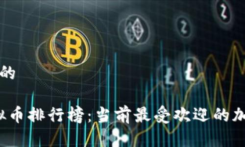 思考一个且的

2023年虚拟币排行榜：当前最受欢迎的加密货币分析