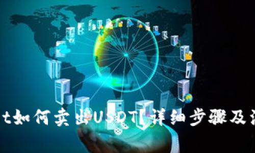 tpWallet如何卖出USDT？详细步骤及注意事项