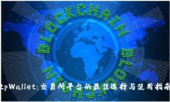 tpWallet：交易所平台的最佳