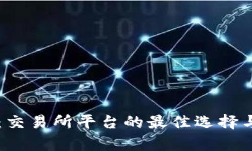 tpWallet：交易所平台的最佳选择与使用指南