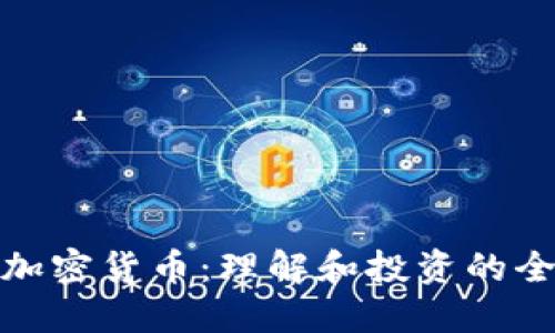 : 数字加密货币：理解和投资的全面指南