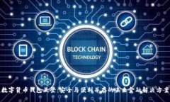 数字货币钱包互登：安全