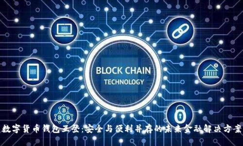 数字货币钱包互登：安全与便利并存的未来金融解决方案