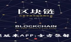 TPWallet最新版本APP：全方位