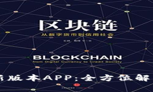 TPWallet最新版本APP：全方位解析及使用指南