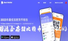 如何选择适合存储比特币