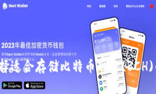 如何选择适合存储比特币现金(BCH)的钱包？