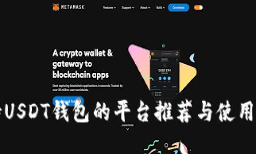 支持USDT钱包的平台推荐与使用指南