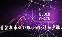 如何将Gate.io资金提币到