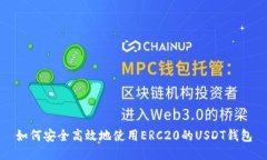 如何安全高效地使用ERC2
