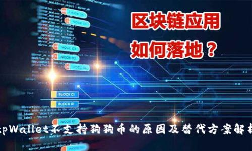 tpWallet不支持狗狗币的原因及替代方案解析