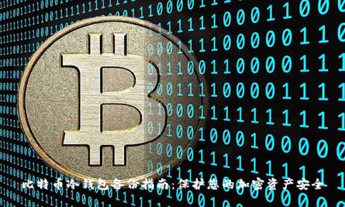 比特币冷钱包备份指南：保护您的加密资产安全