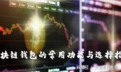 区块链钱包的常用功能与