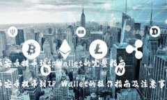 币安币提币到tpWallet的完整