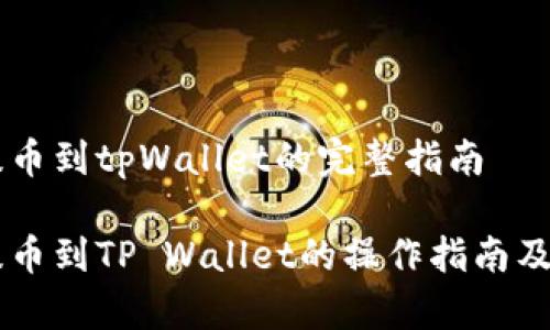 币安币提币到tpWallet的完整指南

币安币提币到TP Wallet的操作指南及注意事项