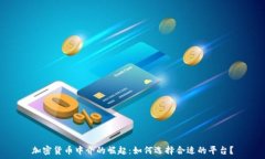  加密货币中介的崛起：如