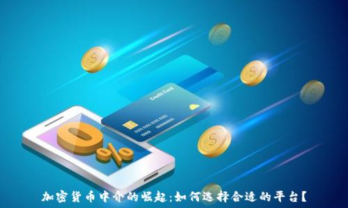  
加密货币中介的崛起：如何选择合适的平台？
