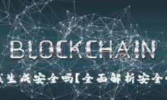 tpwallet离线生成安全吗？全