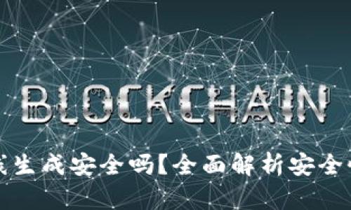 tpwallet离线生成安全吗？全面解析安全性及使用技巧