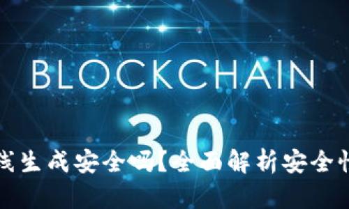 tpwallet离线生成安全吗？全面解析安全性及使用技巧