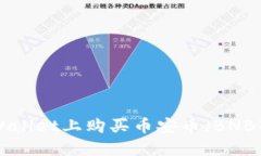 如何在TPWallet上购买币安币