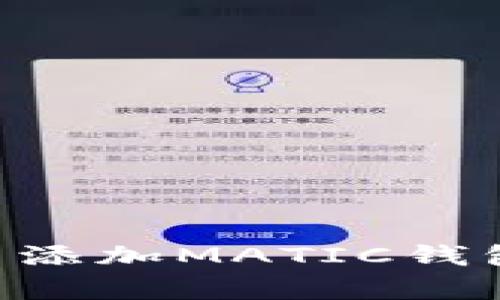 如何在TP钱包中添加MATIC钱包地址：简单指南