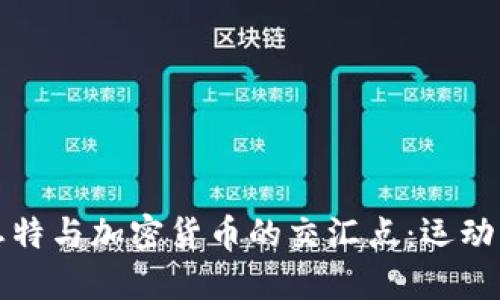 科比·布莱恩特与加密货币的交汇点：运动员投资新时代