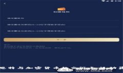 科比·布莱恩特与加密货币
